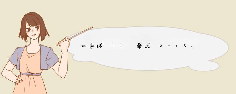 双色球 ！！ 单式 2->3, 6->3, 7->0, 8->0, 9->3, 10->1, 11->1, 13->1, 14->3, 是什么意思啊？？？,第1张